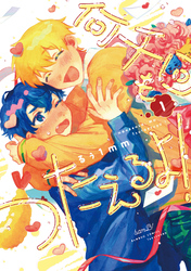 【期間限定　試し読み増量版】何千回もつたえるよ！ 【電子限定特典付き】(1)