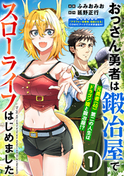 【期間限定　無料お試し版】おっさん勇者は鍛冶屋でスローライフはじめました（単話版）