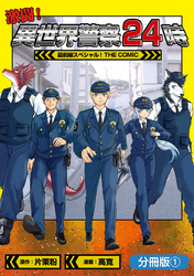 【期間限定　無料お試し版】激闘！ 異世界警察24時最前線スペシャル！ THE COMIC【分冊版】 1巻