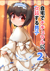 【期間限定　無料お試し版】自宅でナチュラルに女装する男子【同人版】(2)