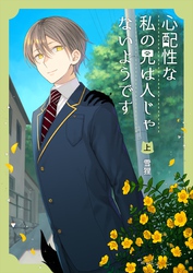 【期間限定　無料お試し版】心配性な私の兄は人じゃないようです（上）