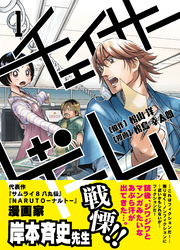 【期間限定　無料お試し版】チェイサーゲーム(1)