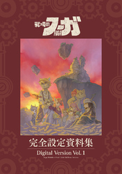 【期間限定　無料お試し版】『戦場のフーガ』完全設定資料集/Fuga:Melodies of Steel Little Tail Bronx Archives 電子版 Vol.1/Digital Version Vol.1
