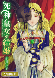 【期間限定　無料お試し版】死神皇女の結婚【分冊版】 2巻