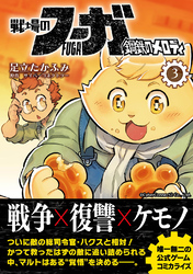 【期間限定　無料お試し版】戦場のフーガ 鋼鉄のメロディ(3)