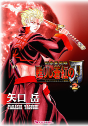 剣客異聞録 甦りし蒼紅の刃 ～サムライスピリッツ新章～ 2