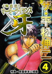 ザ・平松伸二　マーダーライセンス牙4<特典・原画入り特装版>