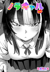 【単話版】ノラギャル