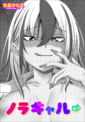【単話版】ノラギャル ２匹目