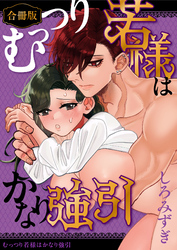 むっつり若様はかなり強引【白抜き修正版】