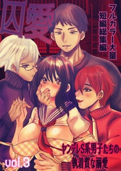 囚愛 ～ヤンデレS系男子たちの執着質な溺愛～ フルカラー大量短編総集編【単話版】 vol.3