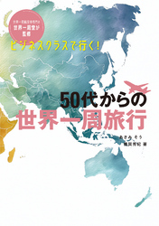 ビジネスクラスで行く！ 50代からの世界一周旅行