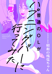 【期間限定　試し読み増量版】普通のOLがハプニングバーに行ってみた【コミックス版】