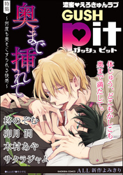 GUSHpit　奥まで挿れて～何度も奥をこすられる快感～