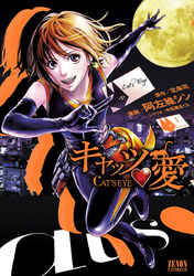 【期間限定　無料お試し版】キャッツ・愛