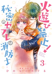 【期間限定　無料お試し版】火遊び禁止！秘密のセフレは消防士【単話版】 第3話