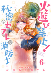 【期間限定　無料お試し版】火遊び禁止！秘密のセフレは消防士【単話版】 第6話