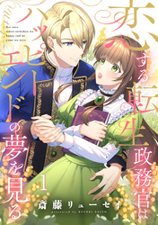 【期間限定　無料お試し版】恋する転生政務官はハッピーエンドの夢を見る【単話版】