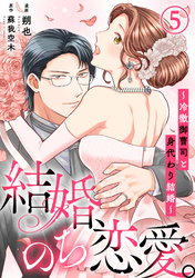 【期間限定　無料お試し版】結婚、のち恋愛。～冷徹御曹司と身代わり結婚～5