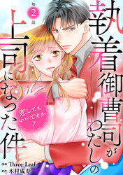 【期間限定　無料お試し版】執着御曹司がわたしの上司になった件～恋してもいいですか？～2