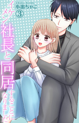 【期間限定　無料お試し版】イケメン社長と同居することになりました 3