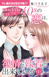 【期間限定　無料お試し版】ミドフォーの恋は、欲情と執着で出来ている