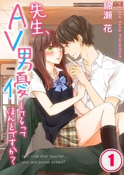 【期間限定　無料お試し版】【フルカラー】先生、ＡＶ男優してるってほんとですか？