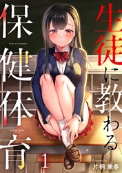 【期間限定　無料お試し版】生徒に教わる保健体育