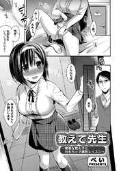 教えて先生 ～無垢な教え子におもちゃで調教レッスン～