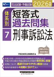 2026年版 司法試験・予備試験 体系別短答式過去問集 7 刑事訴訟法