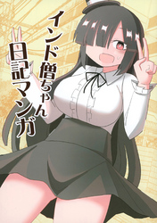 インド僧ちゃん日記マンガ