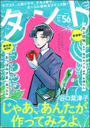 【期間限定　無料お試し版】comicタント　Vol.56
