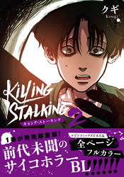 キリング・ストーキング【コミックス版】 2
