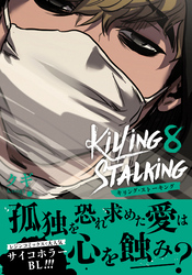 キリング・ストーキング【コミックス版】 8