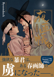 夜画帳【コミックス版】