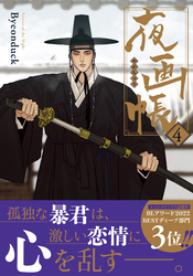 夜画帳【コミックス版】 4