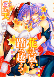 花は嵐を踏み越えて