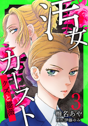 【期間限定　無料お試し版】汚女カースト～クズと薔薇～【分冊版】 3話
