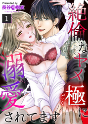 【期間限定　無料お試し版】絶倫なヤメ極に溺愛されてます