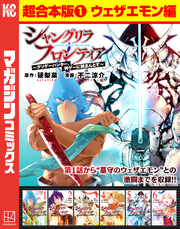 シャングリラ・フロンティア　超合本版