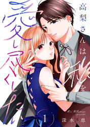 高梨さんは私を愛し尽くしたい【合本版】 1