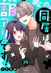 この同居は訳アリです！【単話版】（２９）