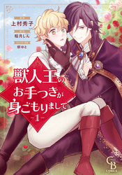 獣人王のお手つきが身ごもりまして【紙書籍単行本版】
