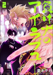 負け犬のアイラブユー（分冊版）　【第2話】