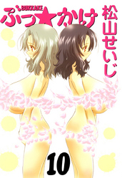 ぶっ☆かけ（１０）