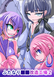 ふたなり○○改造工場2