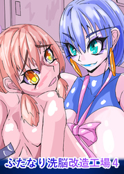 ふたなり○○改造工場4