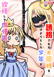 誘拐されたお姫様を助けようとした少年が欲情して肉便器にしちゃうお話