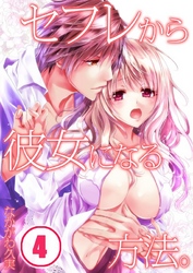 セフレから彼女になる方法。(4)