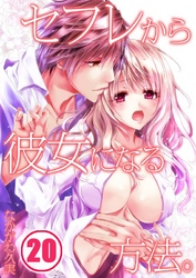 セフレから彼女になる方法。(20)